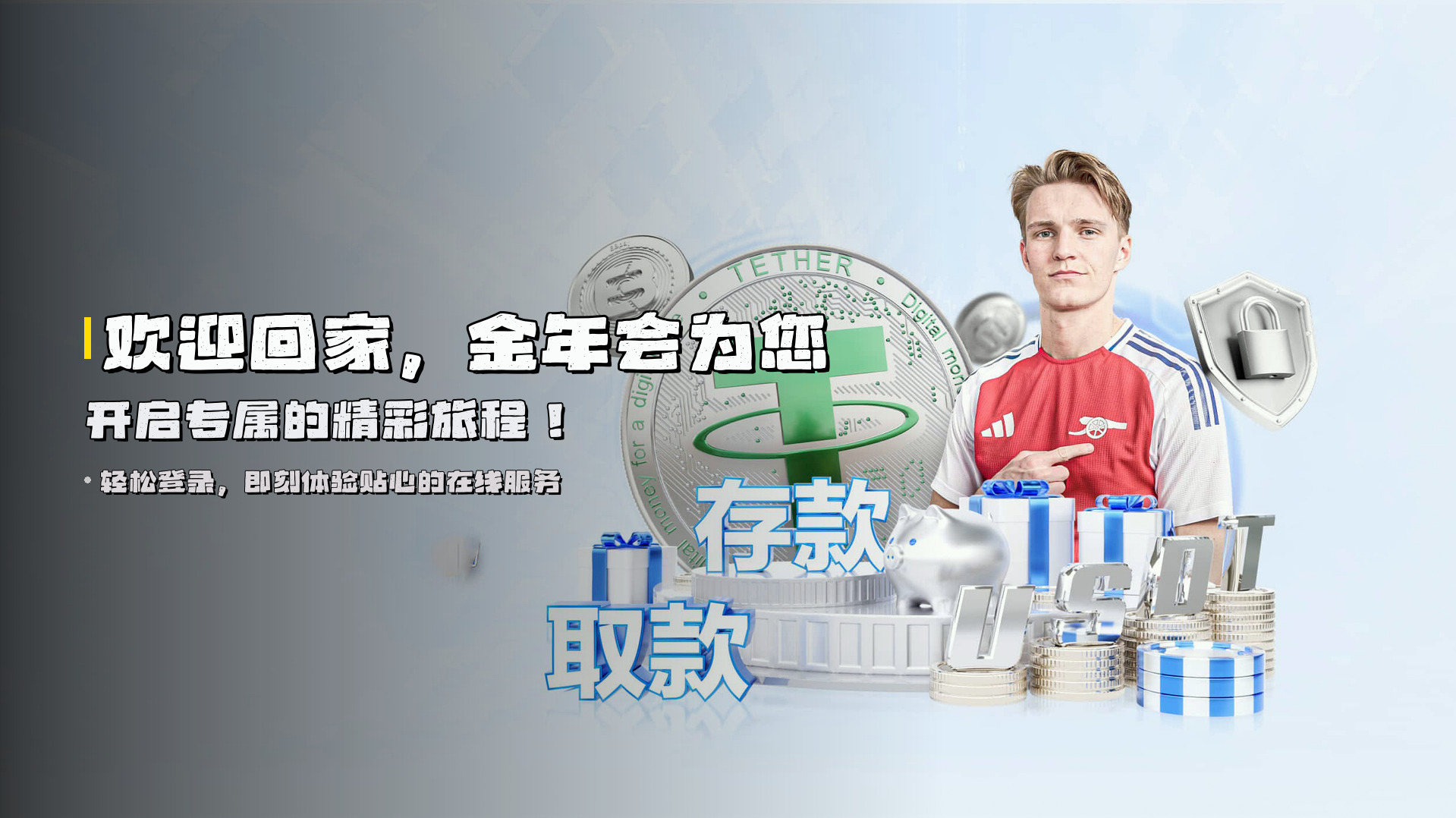 欢迎回家，<strong>金年会</strong>为您开启专属的精彩旅程！