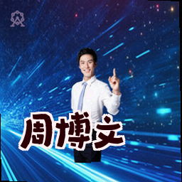 周博文